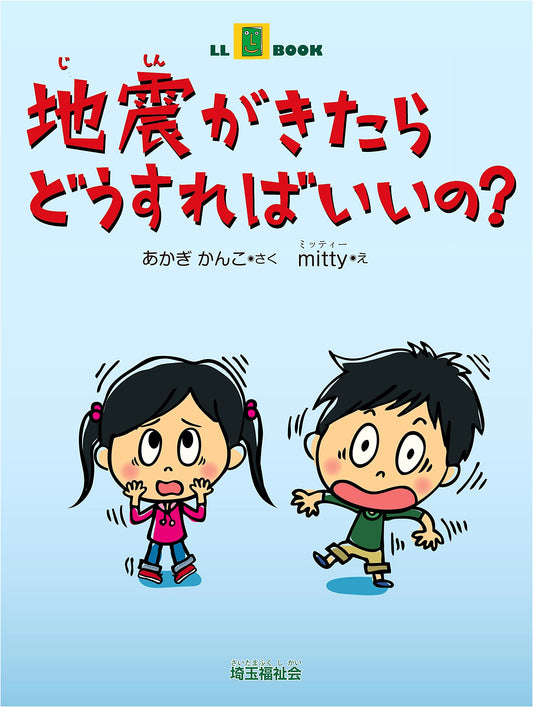 Earthquake Preparedness: What to Do When Disaster Strikes (LL Book)