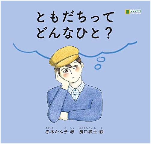What Kind of Person is a Friend? (LL Book)