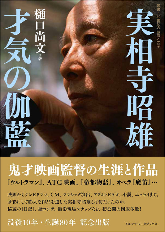 Akio Jissoji: The Life and Works of a Genius Filmmaker by Naofumi Higuchi