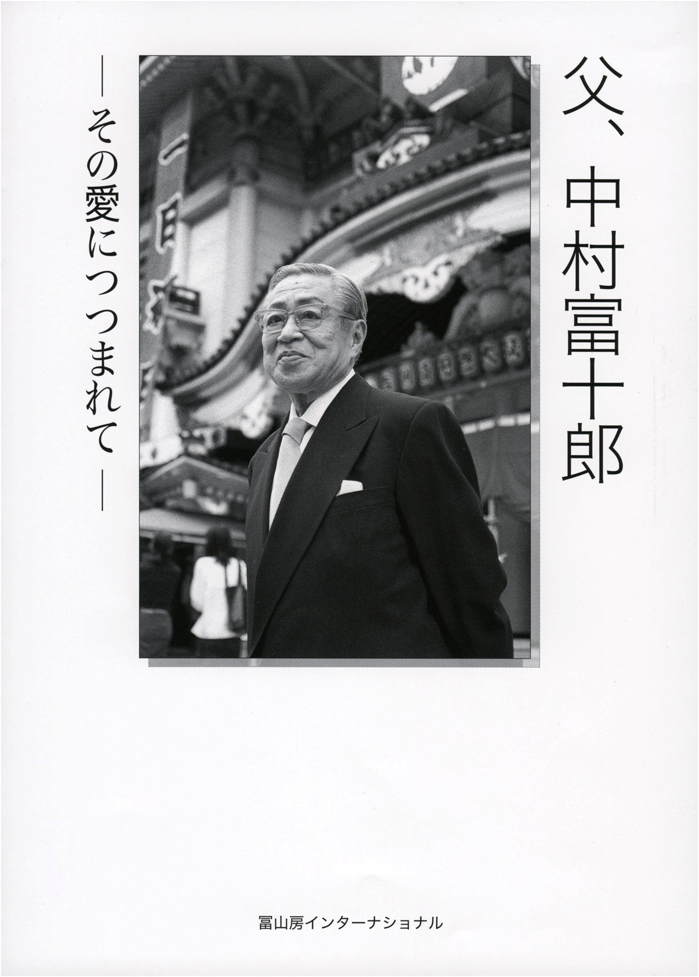 My Father, Nakamura Tomijuro: Enveloped in Love