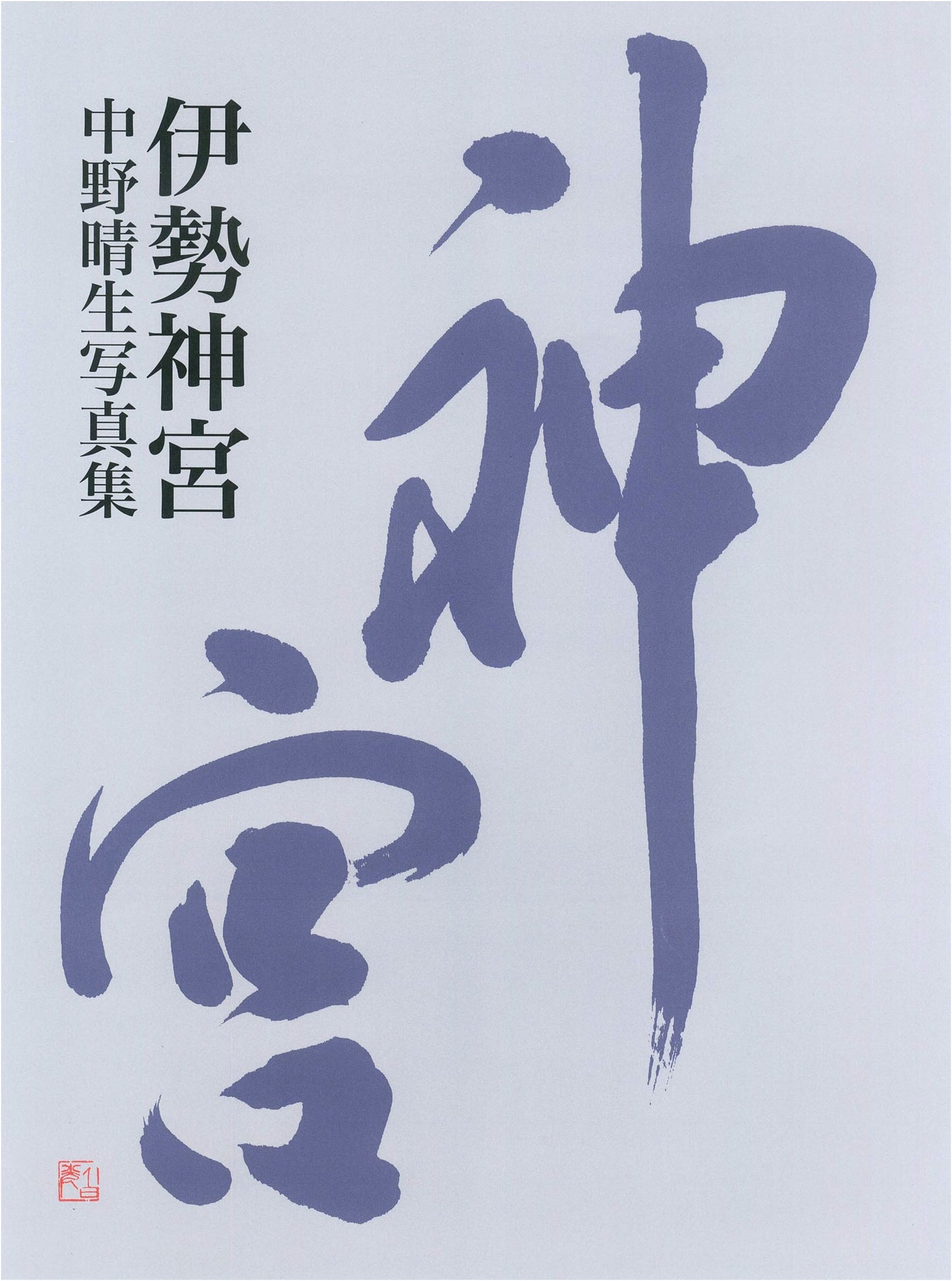 Ise Grand Shrine: Photographs by Haruo Nakano