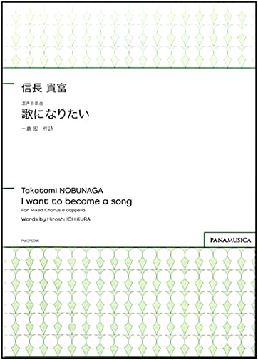 I Want to Become a Song: Mixed Chorus Piece by Takatomi Nobunaga