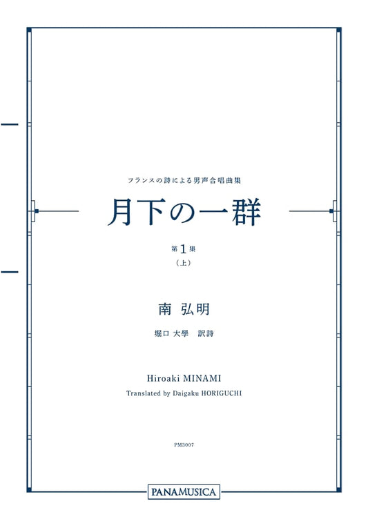 Hiroaki Minami's Moonlight Ensemble: Men's Chorus from French Poems (Vol. 1, Part 1)