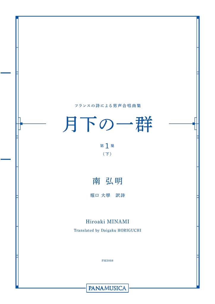 Minami Hiroaki/A Group Under the Moonlight: Men's Chorus Collection based on French Poetry (Vol. 1, Part 2)