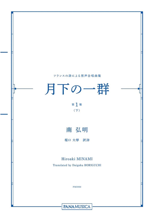 Minami Hiroaki/A Group Under the Moonlight: Men's Chorus Collection based on French Poetry (Vol. 1, Part 2)