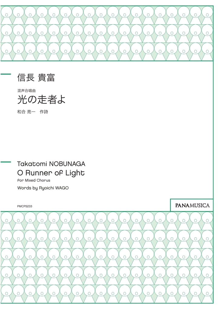 Takatomi Nobunaga: Runner of Light for Mixed Chorus