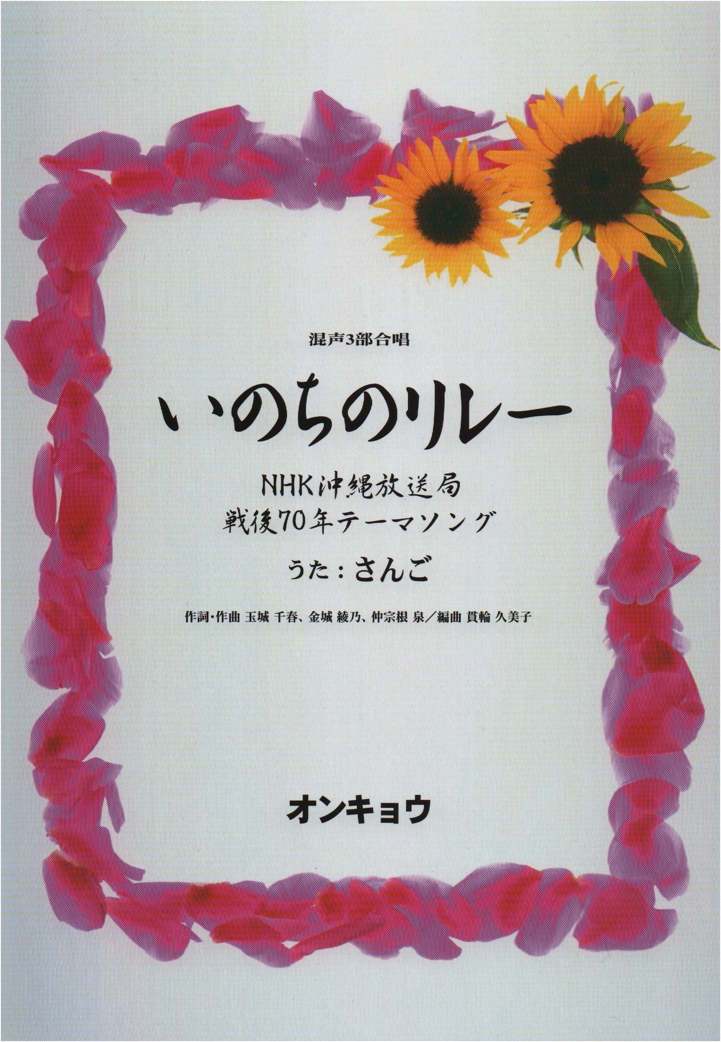 Mixed 3-Part Chorus: 'Inochi no Relay' (Relay of Life) - NHK Okinawa 70th Anniversary Theme Song