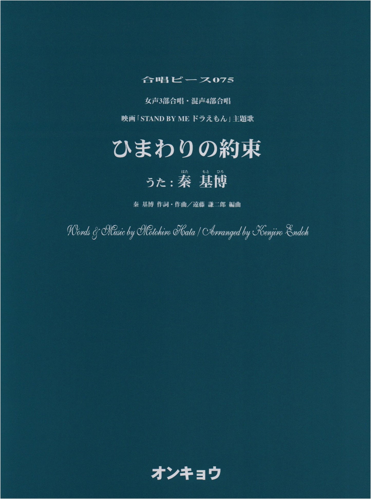 OCP075 Choral Piece 075: Sunflower's Promise for 3-Part Women's & 4-Part Mixed Chorus (Motohiro Hata)