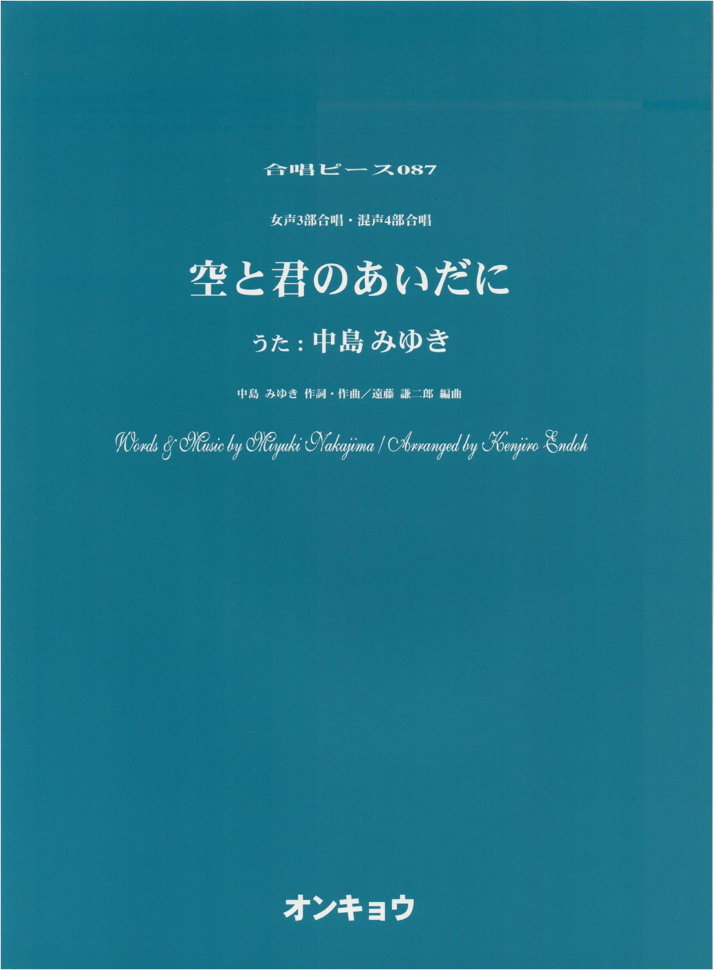 Choir Piece 087: Between the Sky and You (Miyuki Nakajima) for 3-Part Female/4-Part Mixed Choir