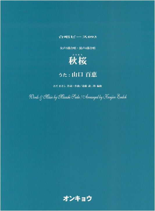 OCP093 Chorus Piece: Cosmos (Sung by Momoe Yamaguchi) for Female 3-Part & Mixed 4-Part Chorus