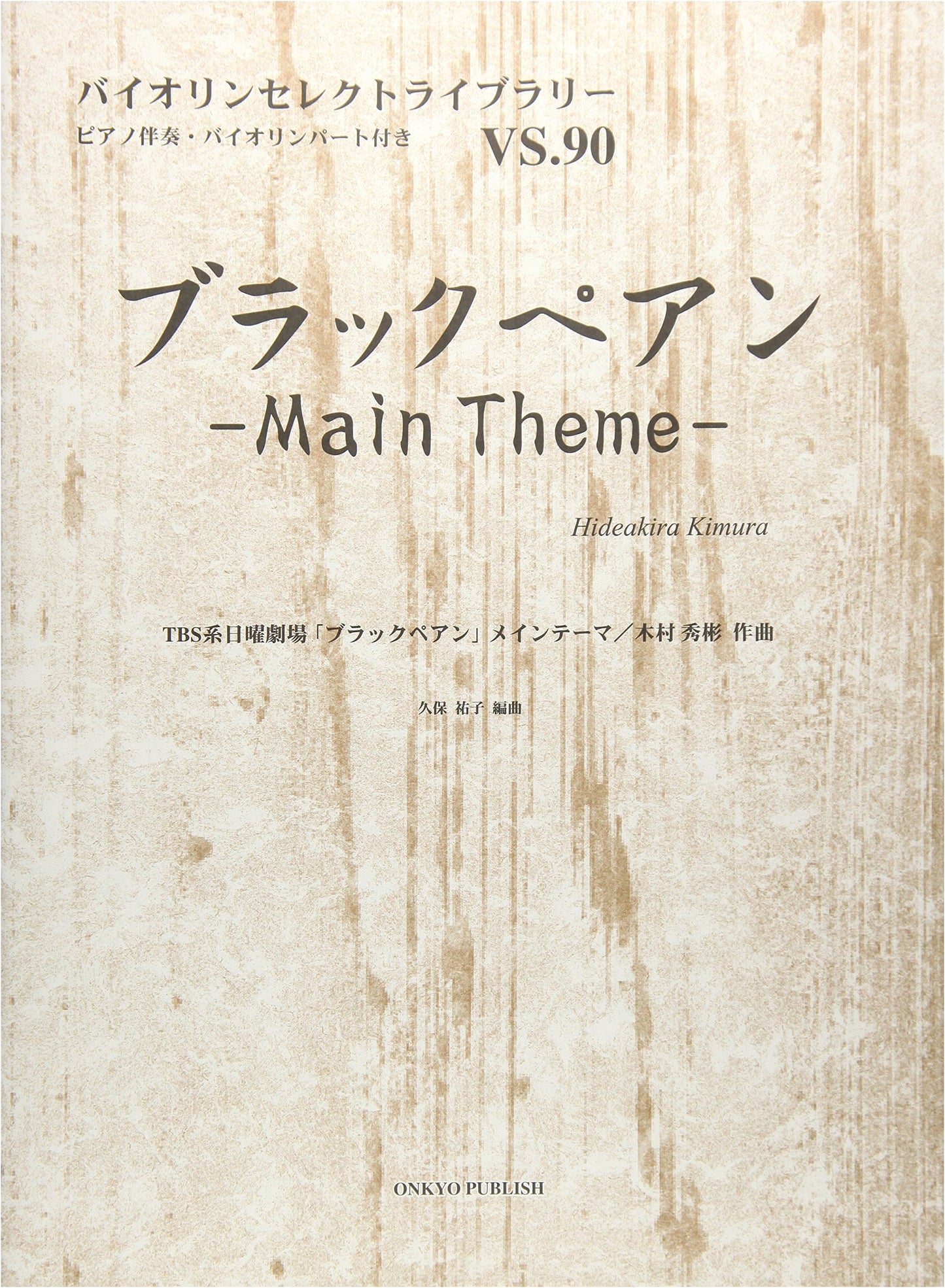 Violin Select Library VS. 90: Black Pean Main Theme by Hidenori Kimura