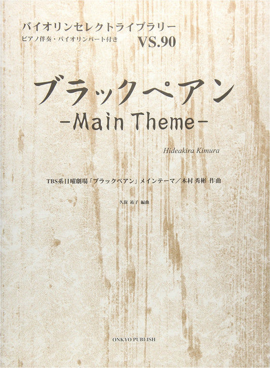 Violin Select Library VS. 90: Black Pean Main Theme by Hidenori Kimura