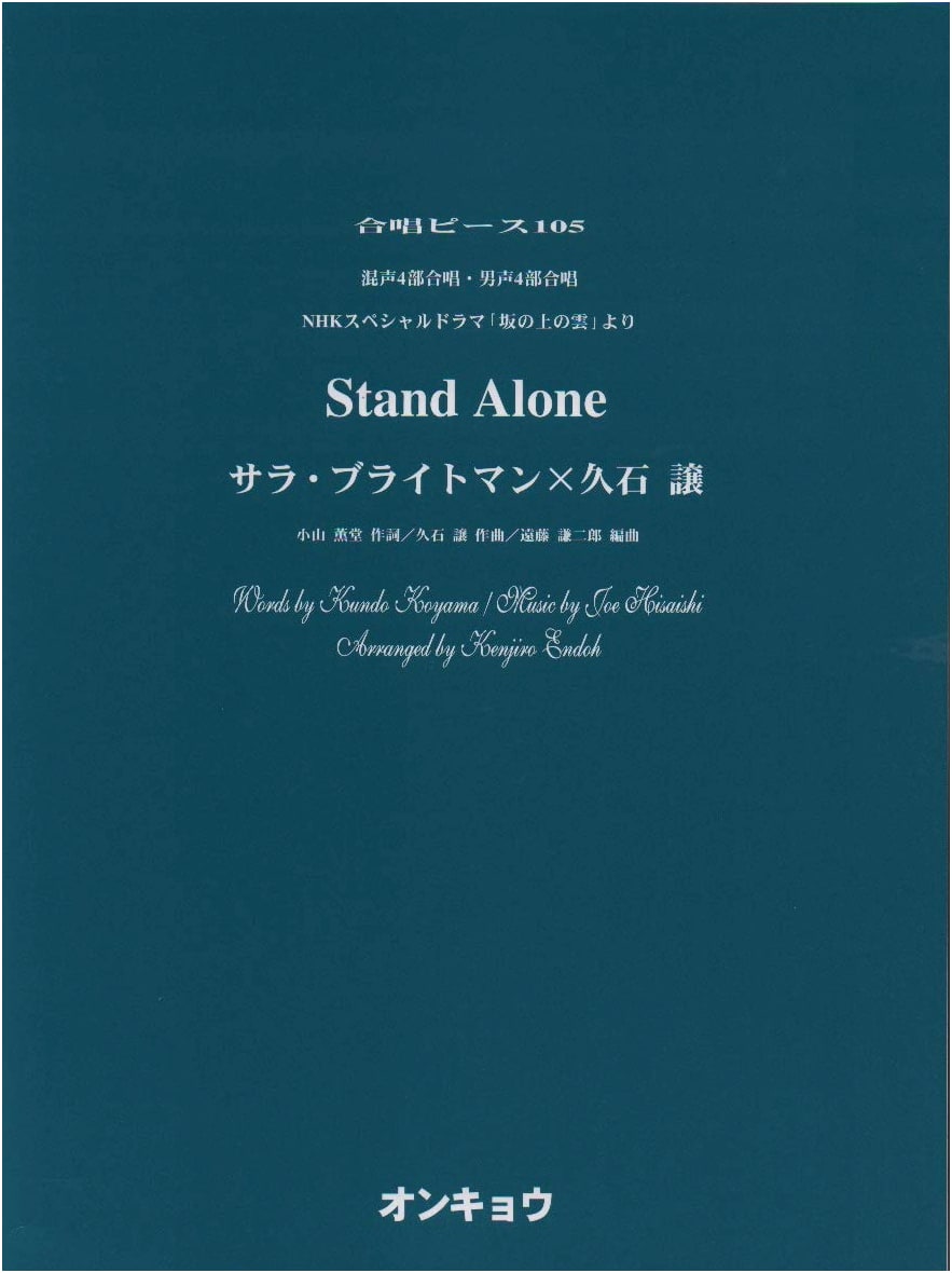 OCP105 Stand Alone (Sarah Brightman x Joe Hisaishi) for Mixed & Male 4-Part Chorus