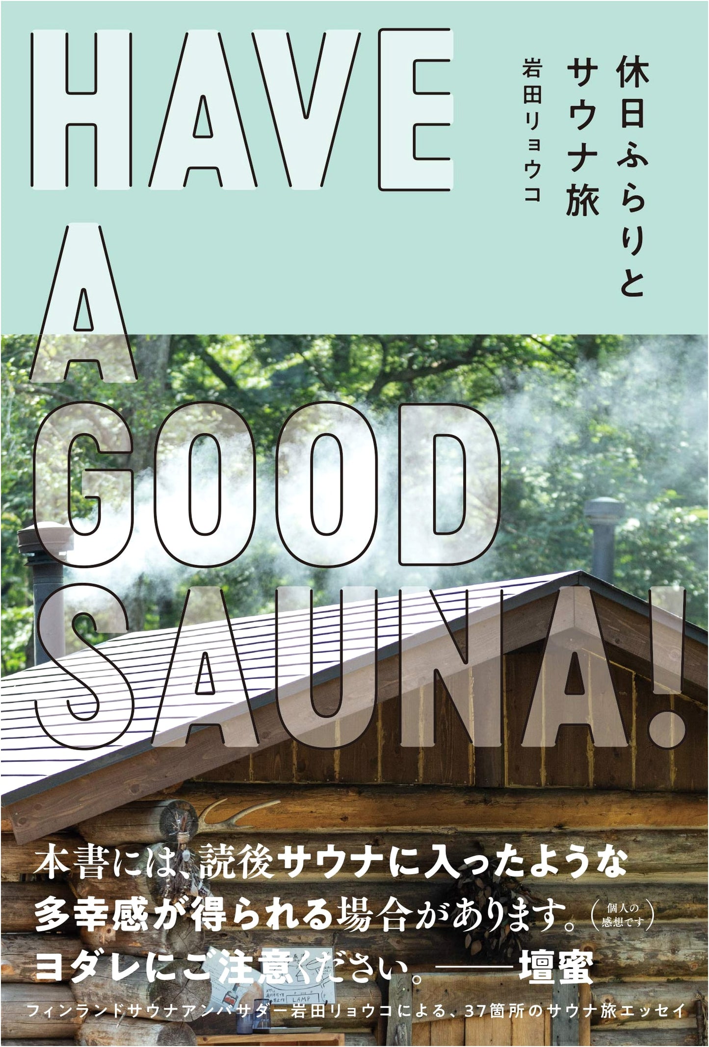 Have a Good Sauna! Weekend Sauna Trips by Ryoko Iwata