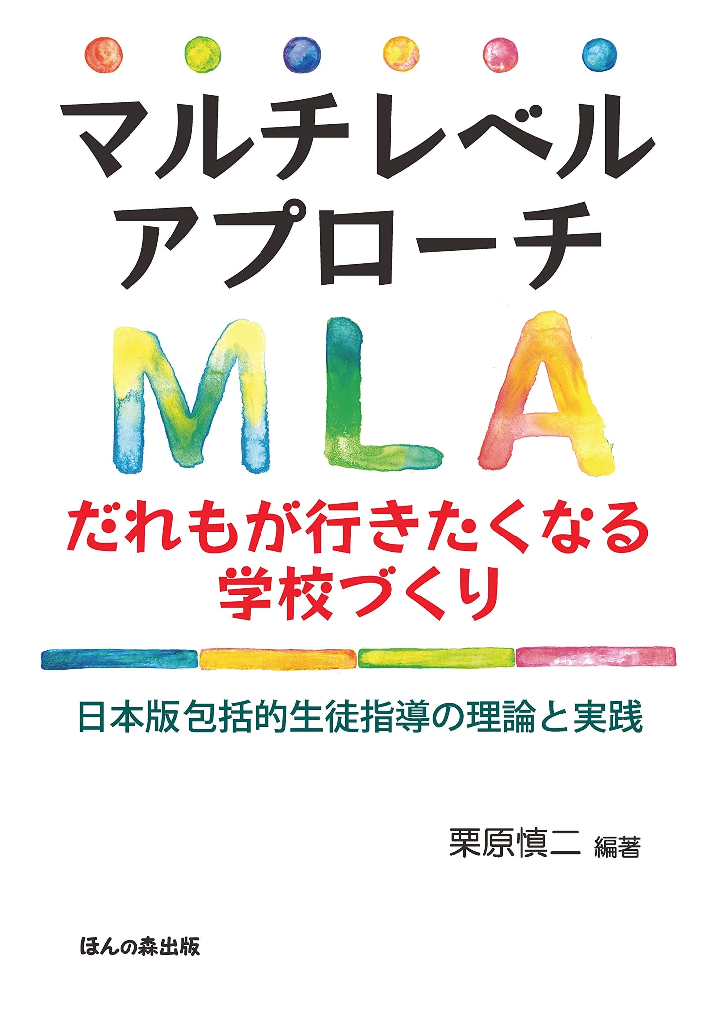 Multilevel Approach to Creating Engaging Schools: Theory & Practice of Japanese Comprehensive Student Guidance