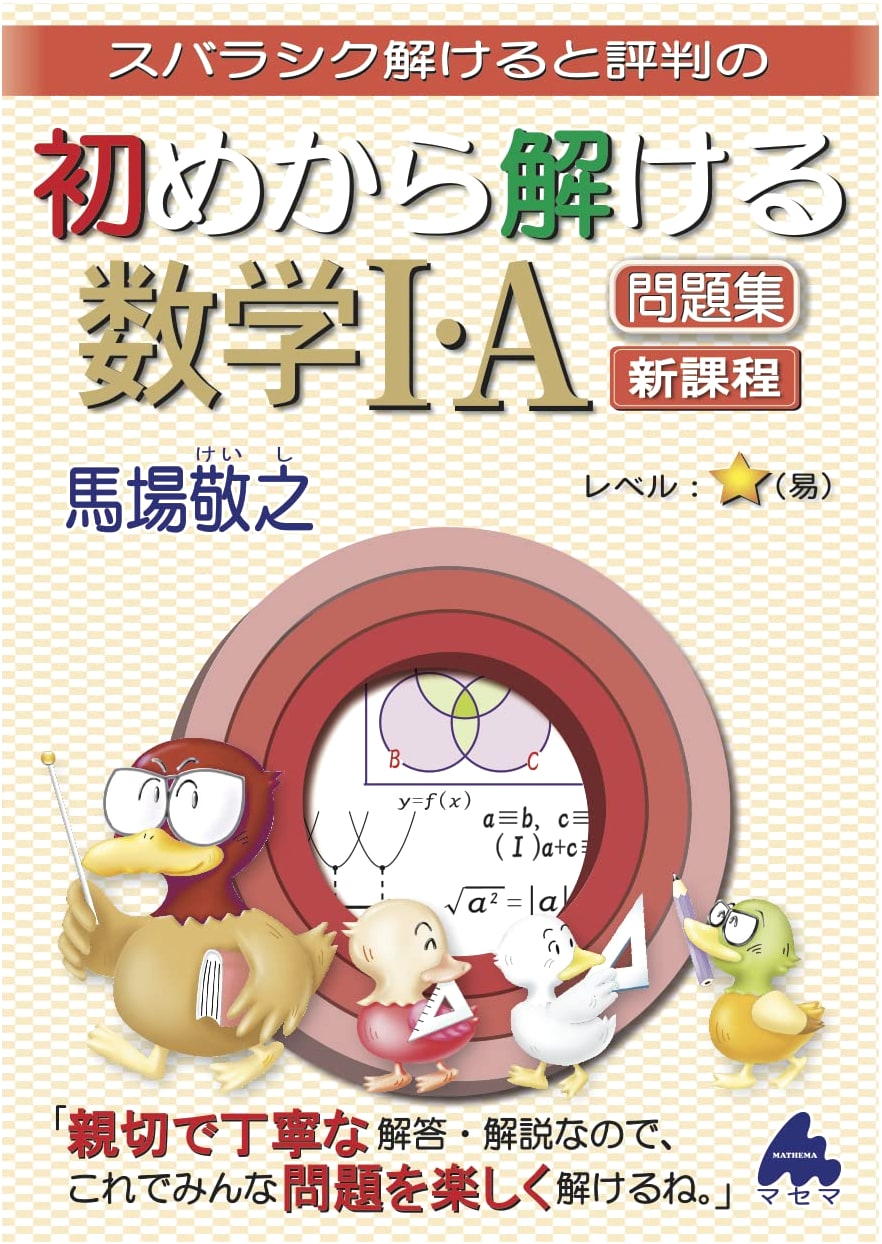 Japanese Mathematics I & A Problem Collection for Beginners: New Curriculum