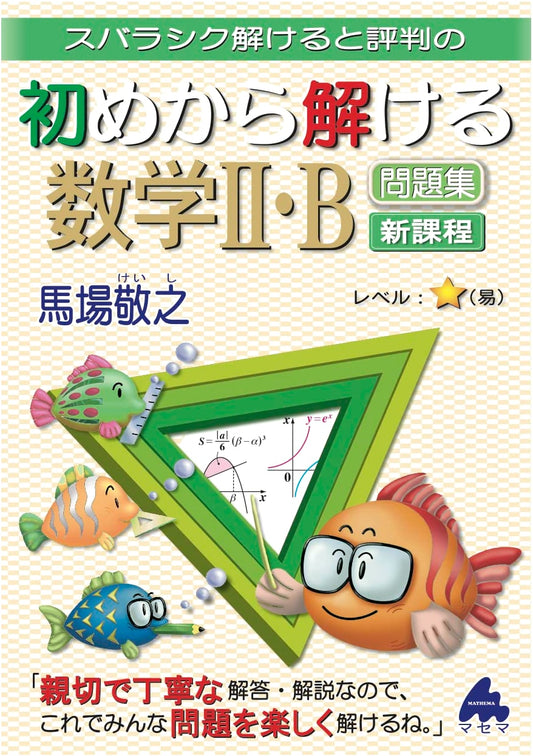 Beginner's Guide to Solving Math II・B Problems: New Curriculum Edition