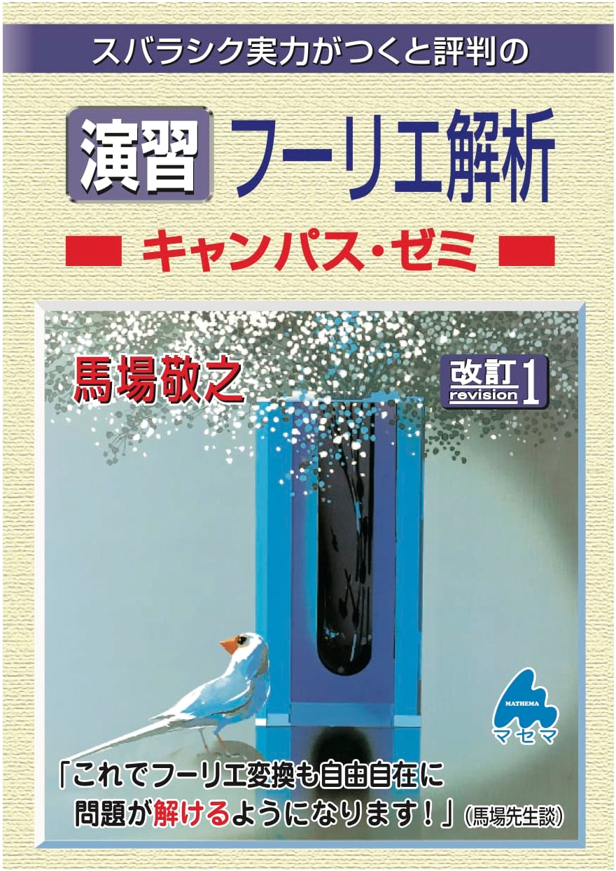 Fourier Analysis Exercise Seminar, Revised 1st Edition, by Takayuki Baba