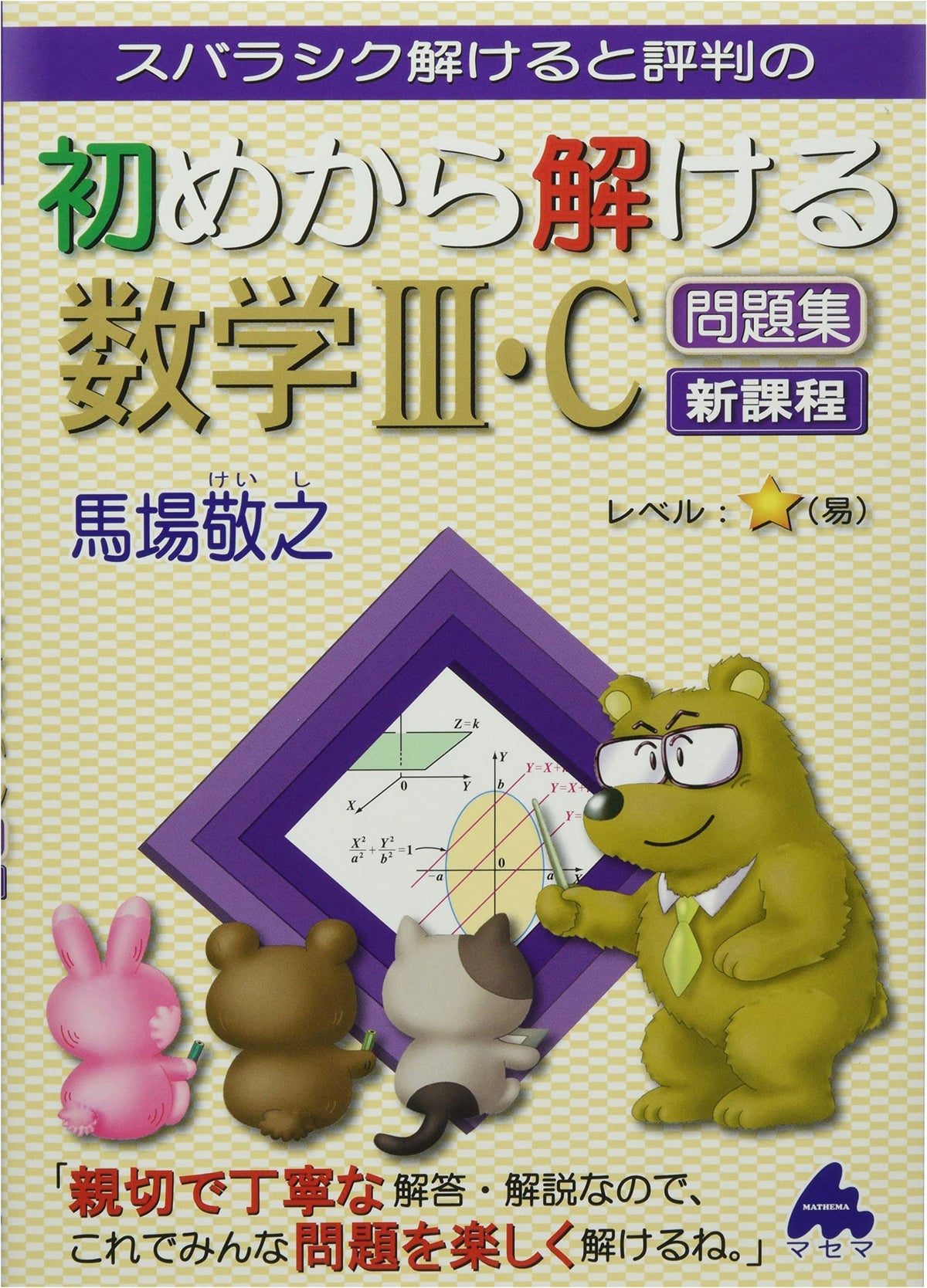 Mastering Mathematics III & C Problem Collection: New Curriculum by Masema