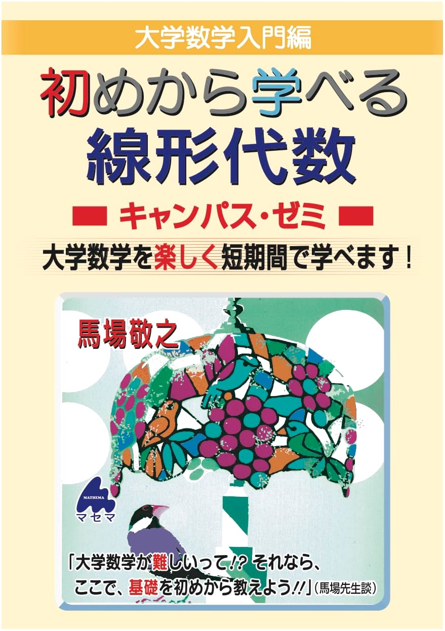 Linear Algebra Campus Seminar: Learn from the Beginning by Takayuki Baba