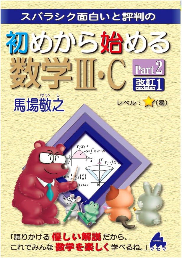 Starting from Scratch Math III・C Part 2 Revised 1
