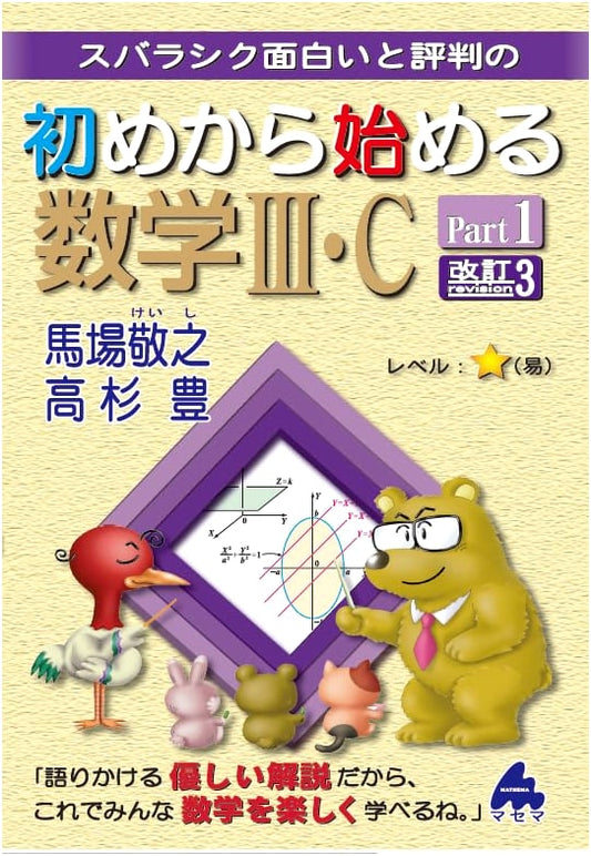 Beginner's Guide to Mathematics III・C Part 1, 3rd Revised Edition