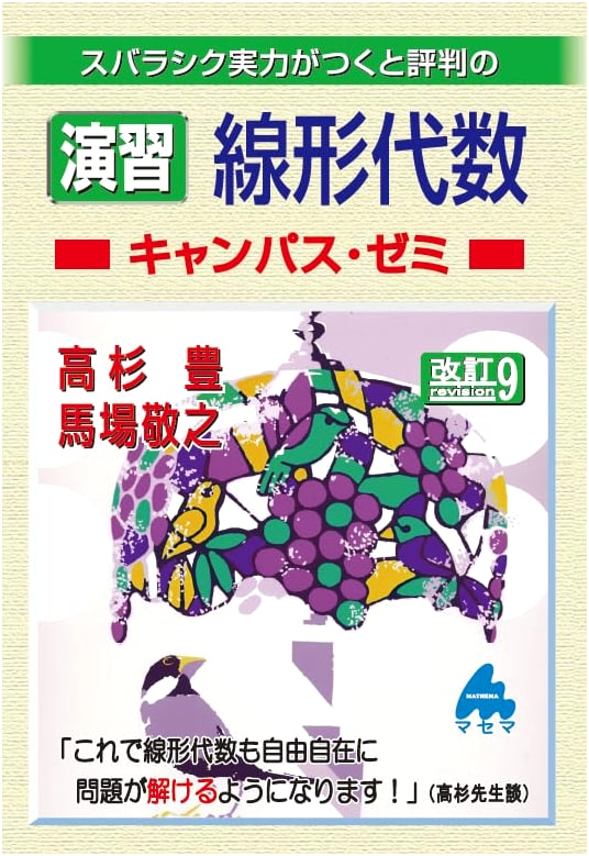 Linear Algebra Exercise Book - Campus Seminar Series, Rev. 9 - by Takasugi & Baba