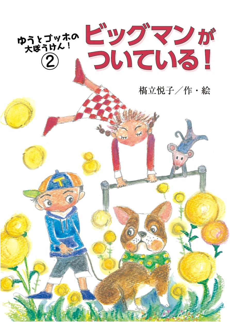 Yuto and Van Gogh's Great Adventure! Vol. 2: Big Man is With Us! by Etsuko Hashidate