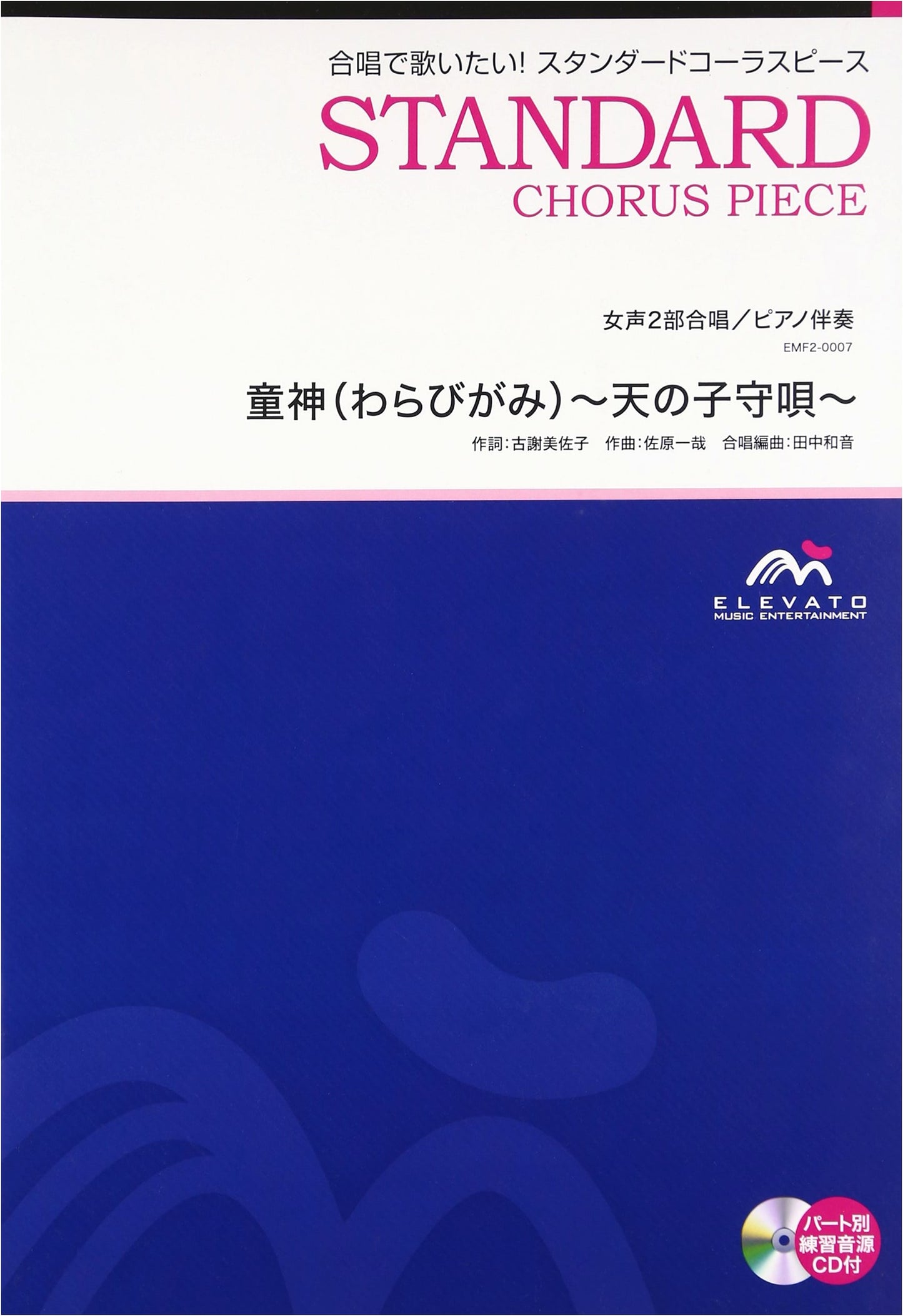 Choral Standard: Women's Two-Part Chorus/Piano Accompaniment - Warabigami (Lullaby of the Heavens)