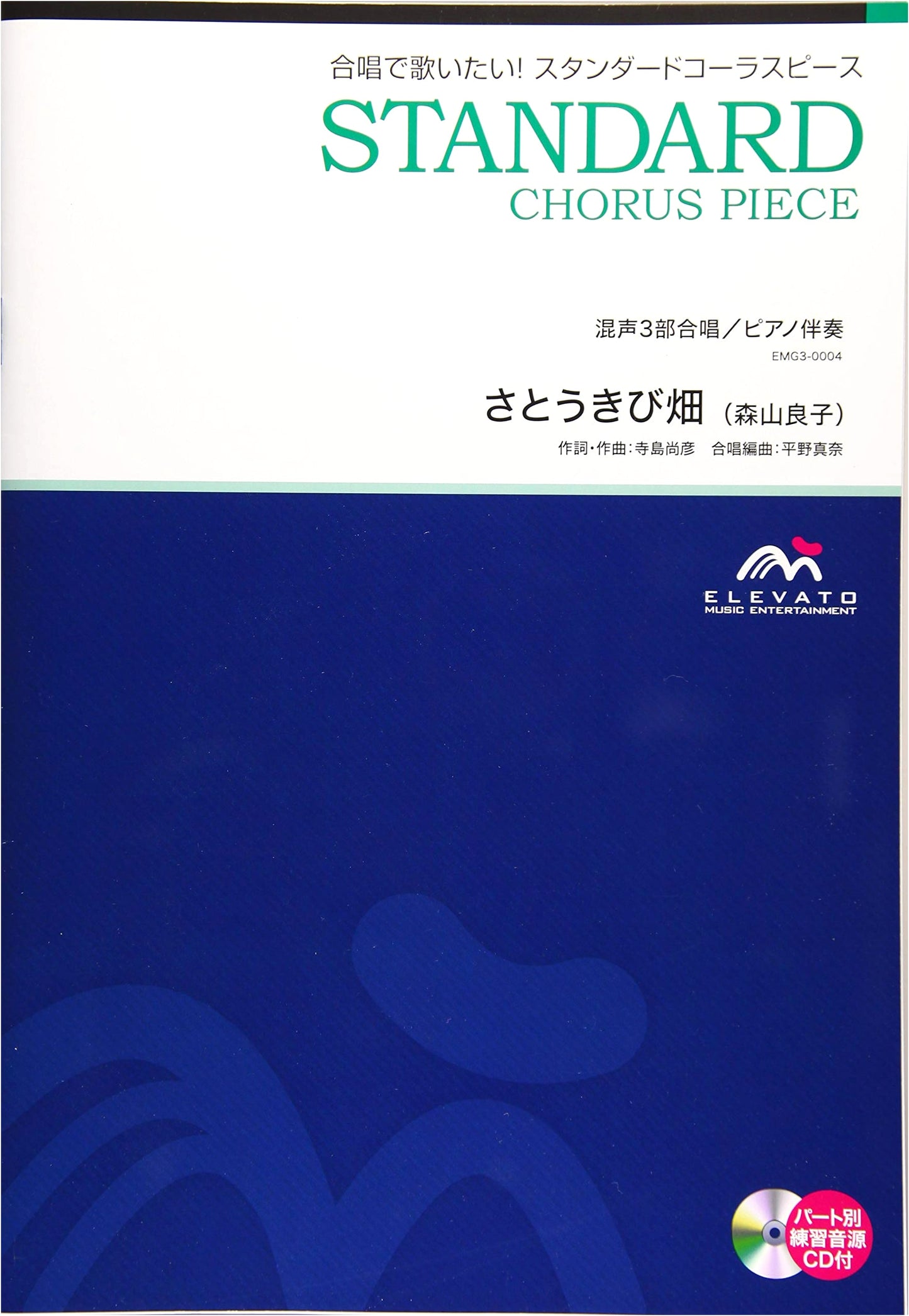 EMG3-0004 Choral Standard: Mixed 3-Part Chorus with Piano - Satokibi Batake (Ryoko Moriyama)