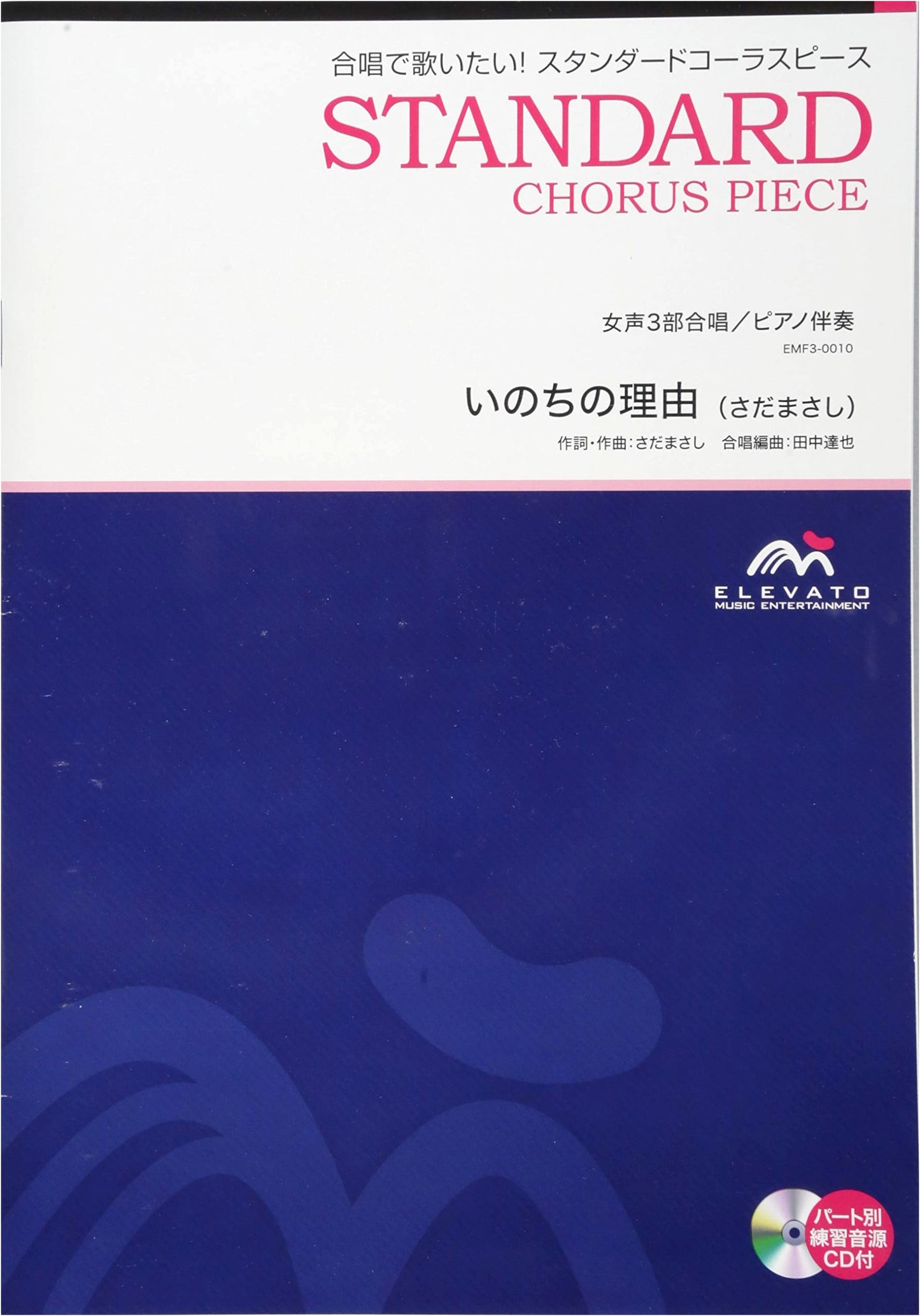 Choir Standard: 3-Part Women's Choir/Piano Accompaniment - 'Inochi no Riyuu' by Masashi Sada