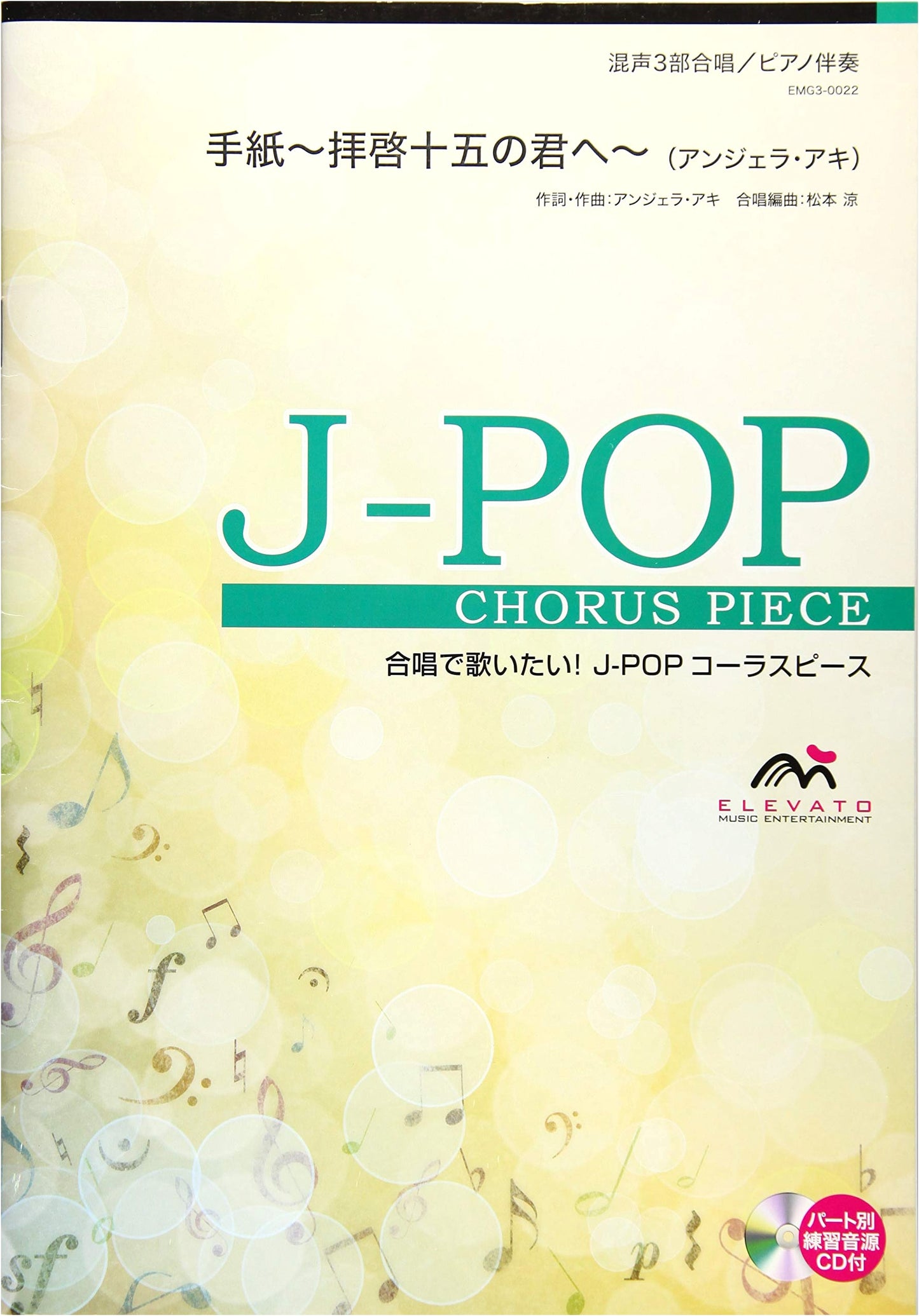 EMG3-0022 Chorus J-POP: Letter ~To My 15-Year-Old Self~ Mixed 3-Part w/ Piano (Angela Aki)