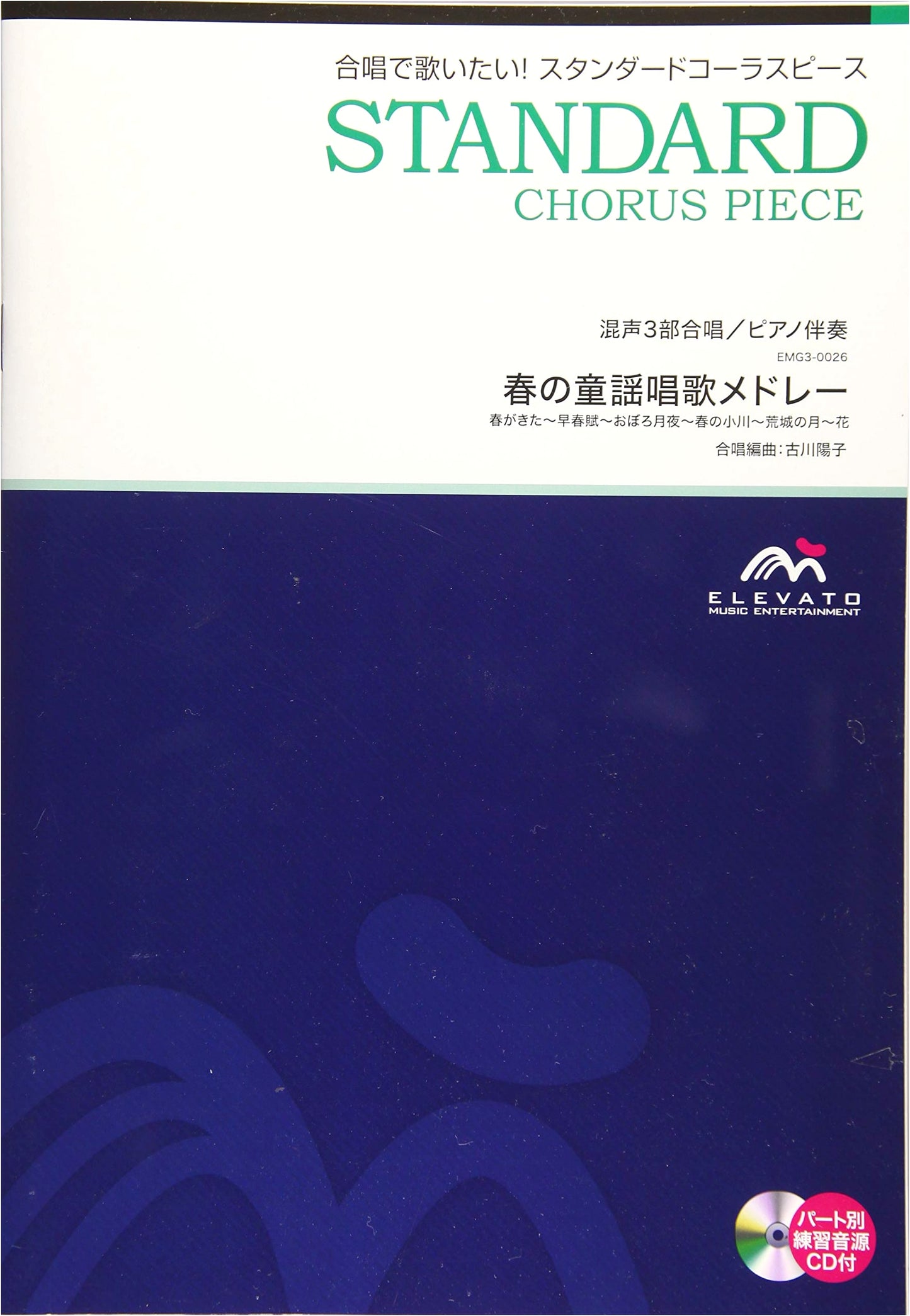Choral Standard: Mixed Chorus/Piano Accompaniment - Spring Children's Song Medley