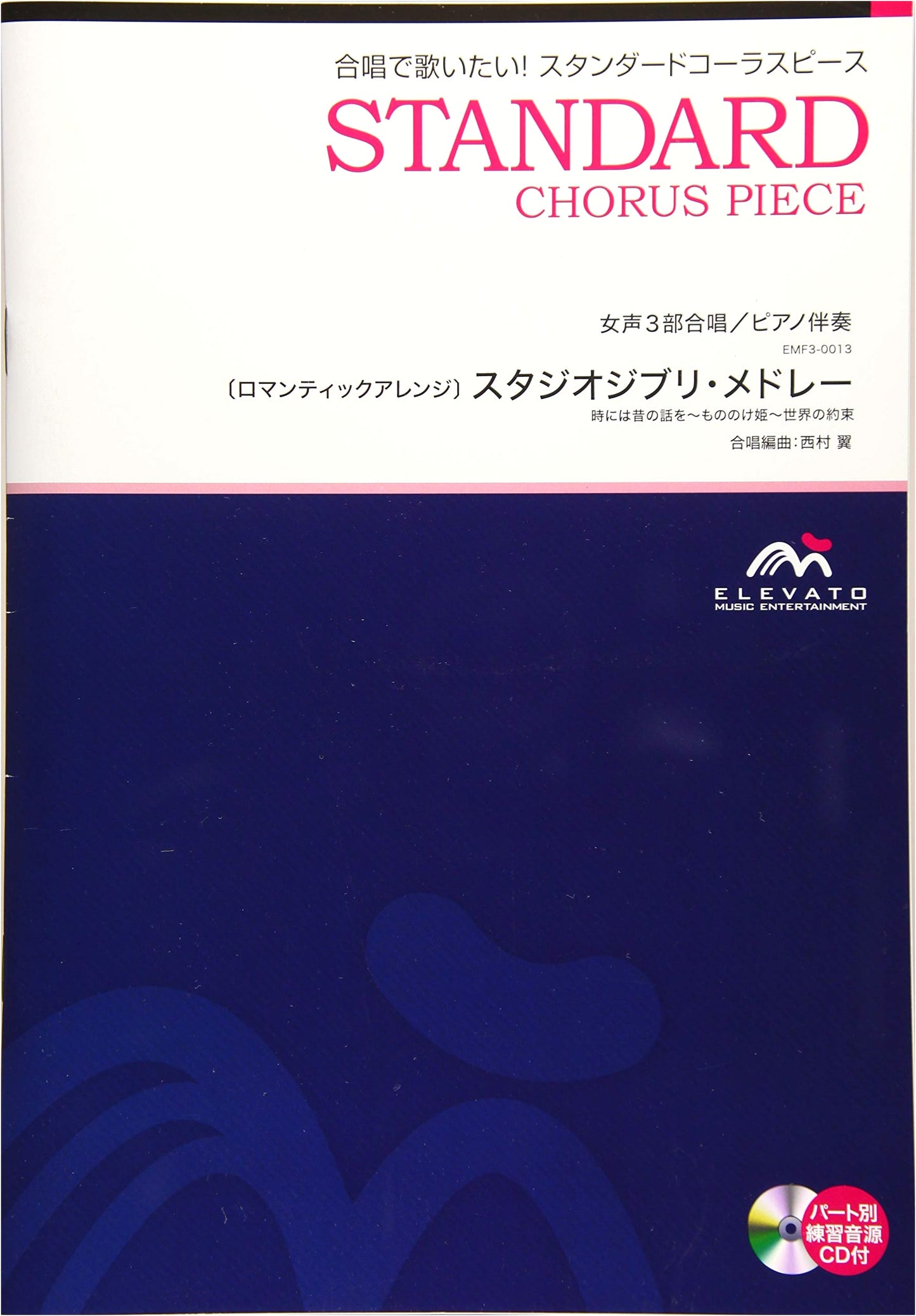 Choral Standard: Studio Ghibli Medley - 3-Part Women's Chorus/Piano Accompaniment [Romantic Arrange]
