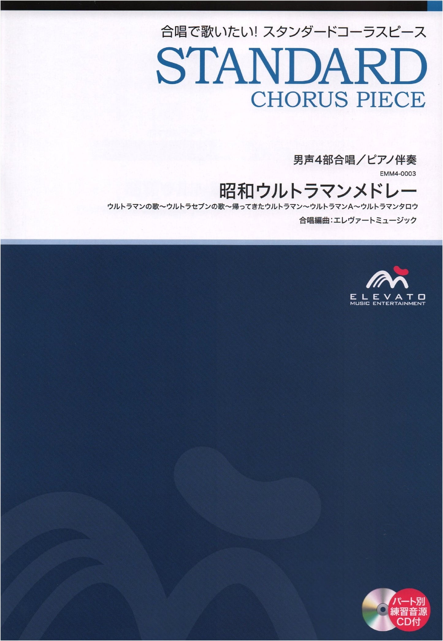 EMM4-0003 Chorus Standard: Male 4-Part Chorus / Piano - Showa Ultraman Medley