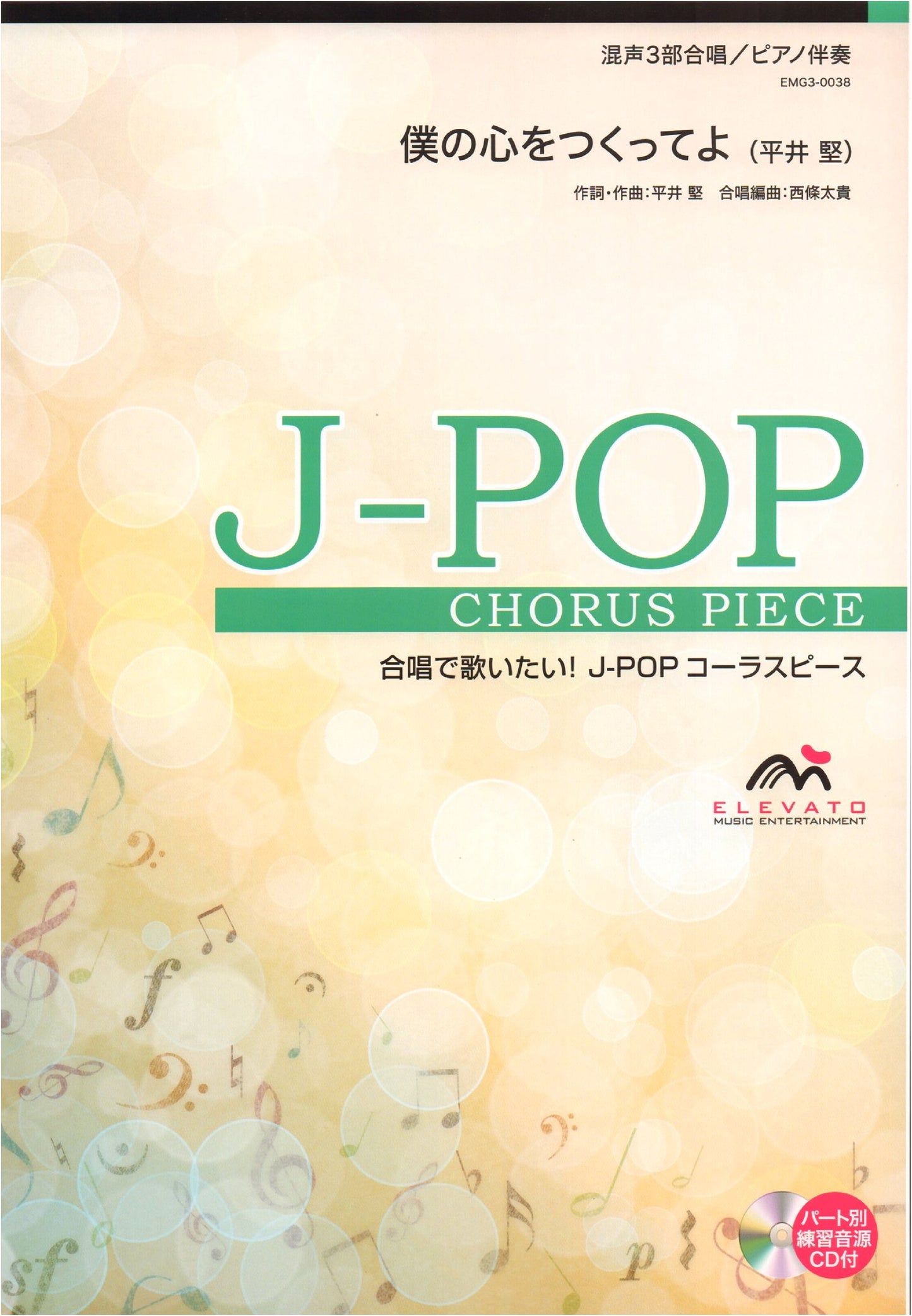 Choral J-Pop: Mixed 3-Part Choir/Piano Accompaniment - 'Boku no Kokoro wo Tsukutte yo' (Ken Hirai)