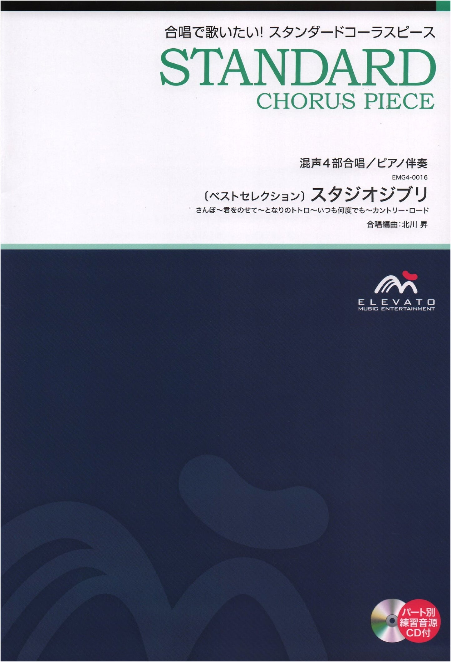 Choral Standard: Mixed 4-Part Choir/Piano Accompaniment [Best Selection] Studio Ghibli