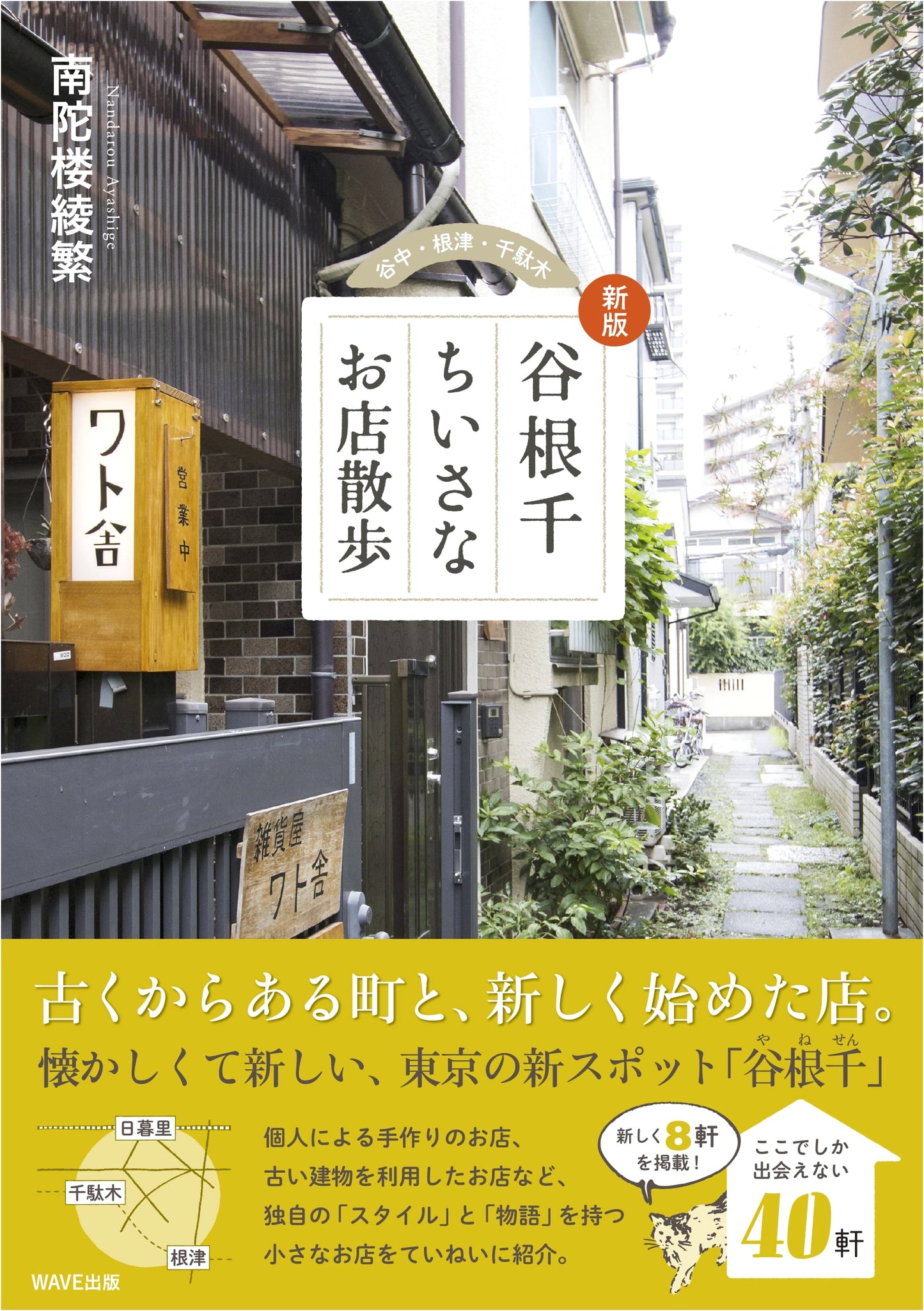 Yanaka, Nezu, and Sendagi: A Small Shop Walk by Aya Shigeru Nantoro