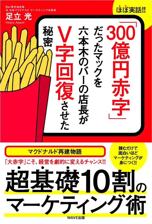 The Roppongi Bar Manager's Secret to McDonald's Japan's 30 Billion Yen Comeback