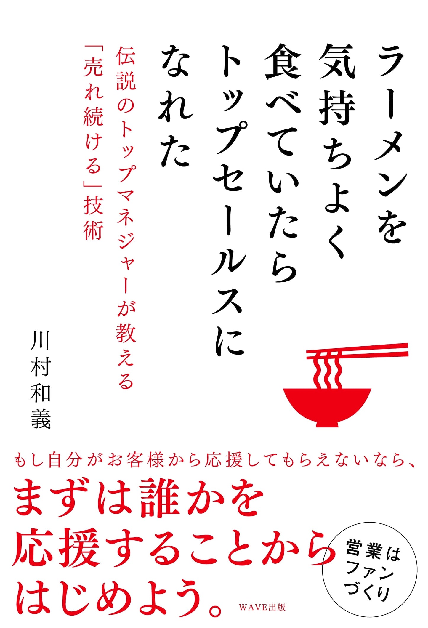 Becoming a Top Salesperson by Pleasurably Eating Ramen