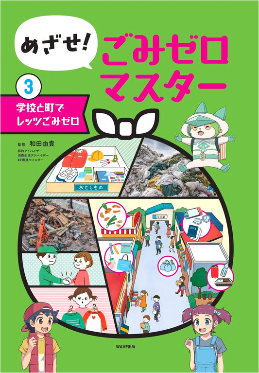 Aiming for Zero Waste Master 3: Let's Go Zero Waste in School and Town!