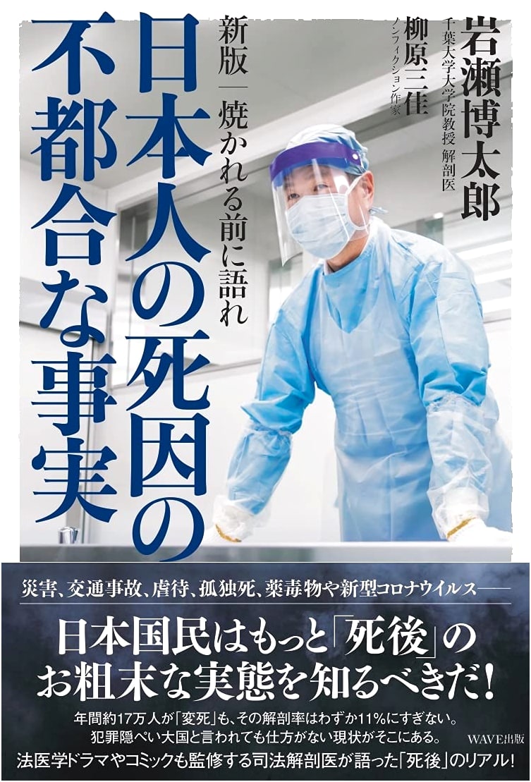 Speak Before You're Burned: The Inconvenient Truth of Japanese Causes of Death