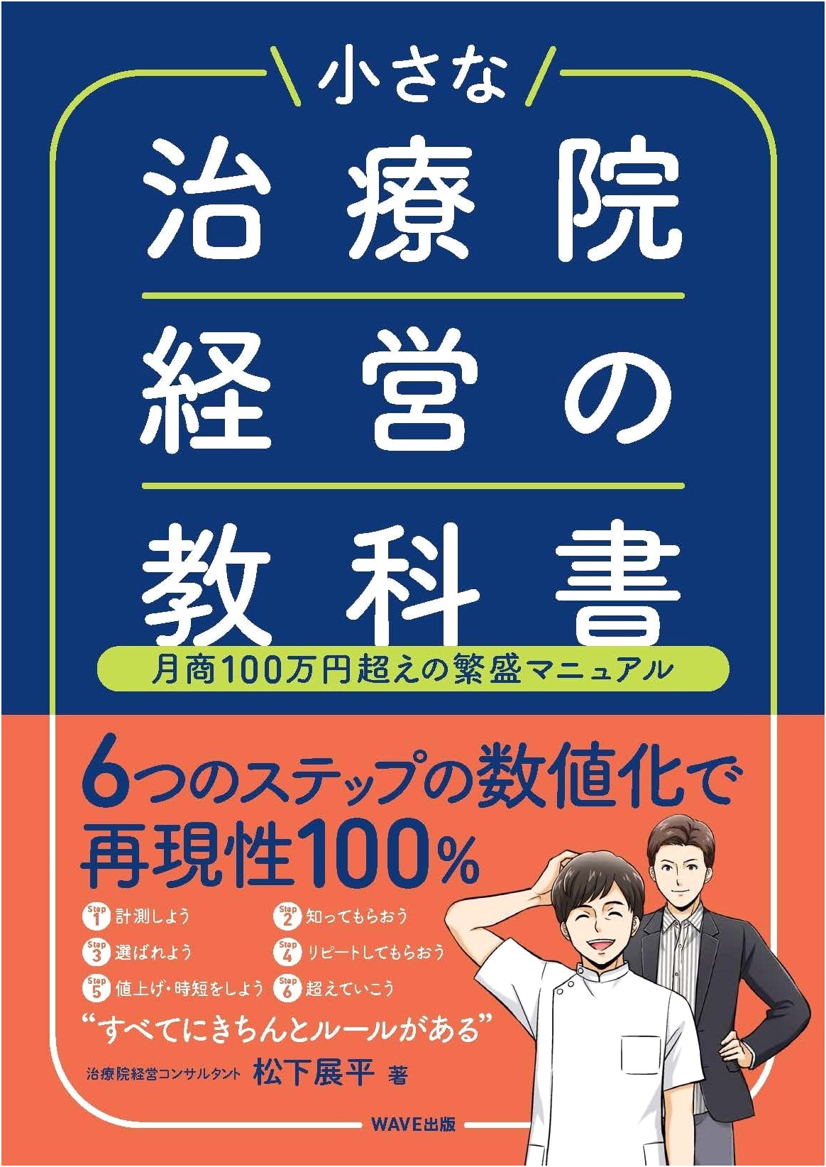 The Textbook for Managing a Small Clinic: A Manual for Surpassing ¥1 Million Monthly Sales