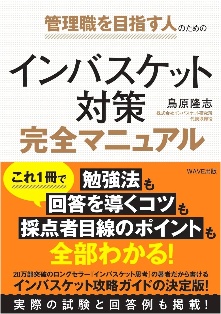 In-Basket Training Manual for Aspiring Managers by Takashi Torihara