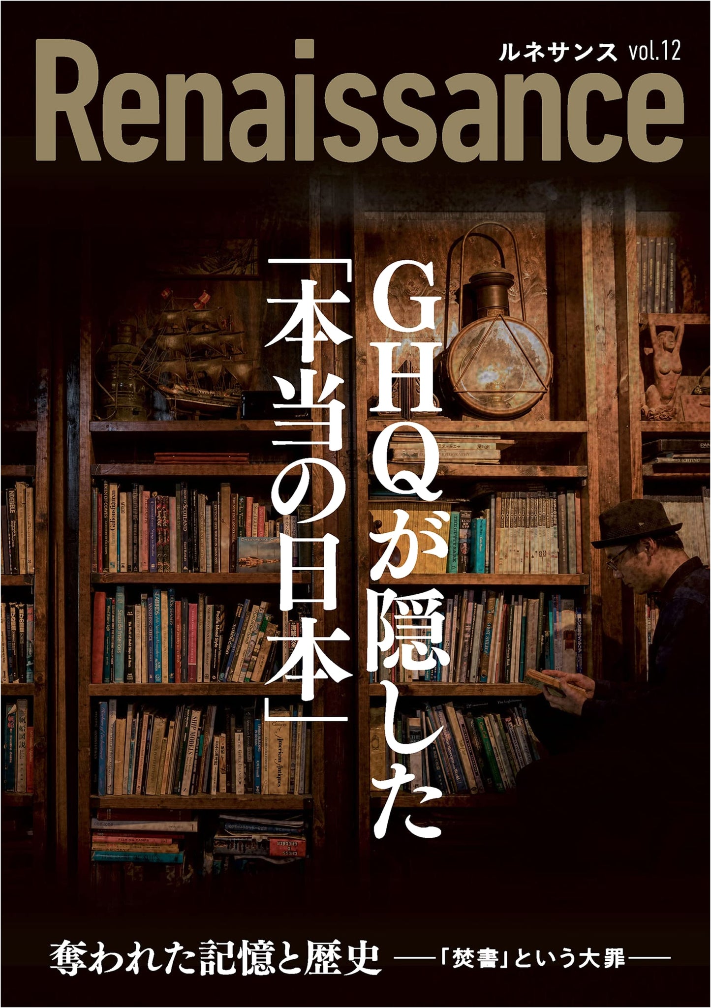 Renaissance Vol. 12: The "True Japan" Hidden by GHQ