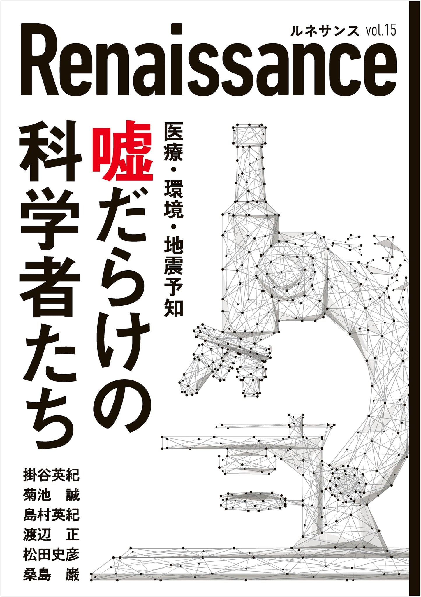 Renaissance Magazine Vol. 15: Scientists Full of Lies