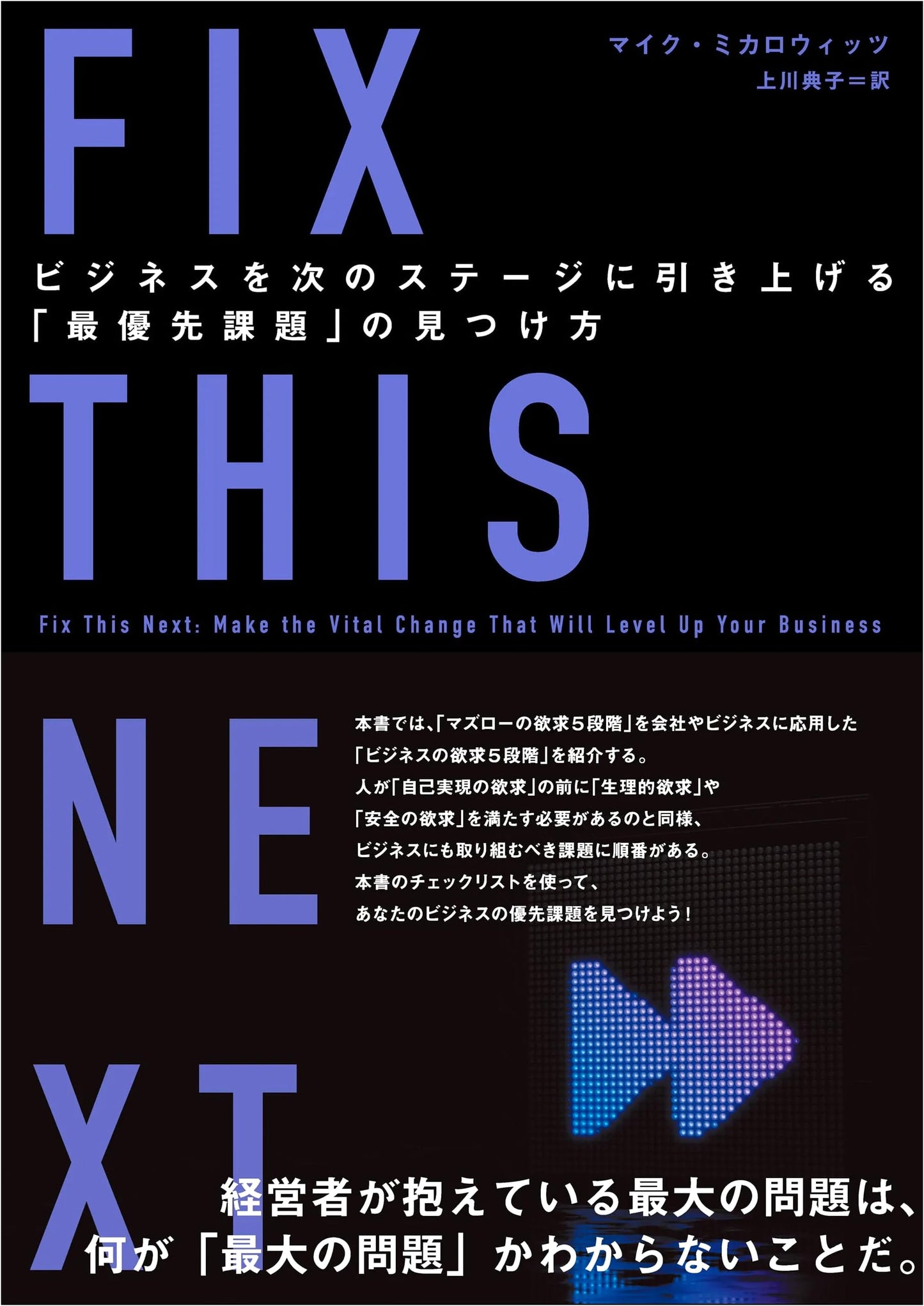 FIX THIS NEXT: Discovering Key Priorities to Elevate Your Business