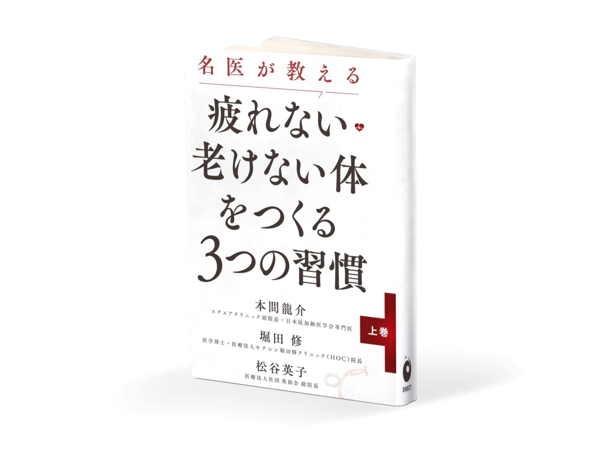 A Doctor's Guide: 3 Habits for an Ageless, Tireless Body (Volume 1)