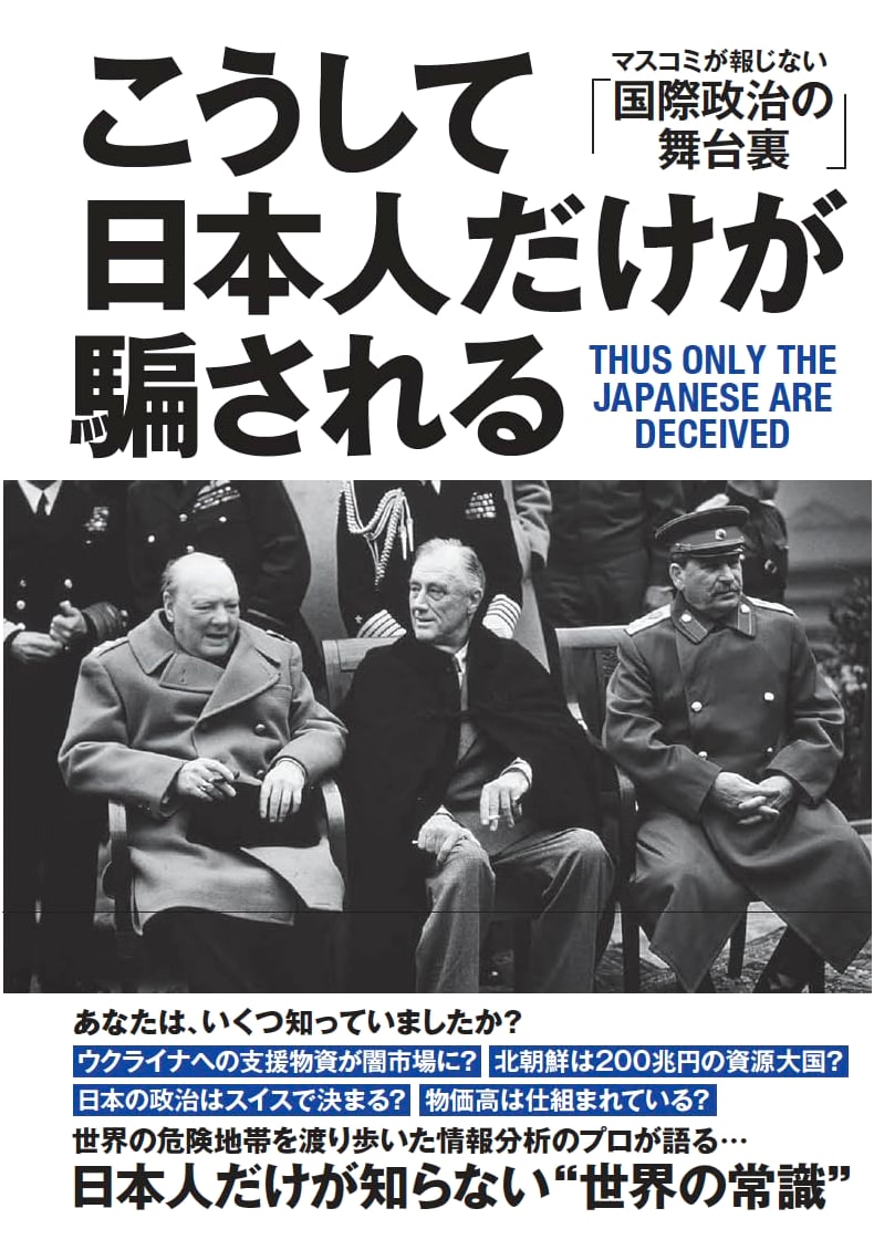 How Only the Japanese Are Deceived: Behind the Scenes of International Politics by Motoo Marutani