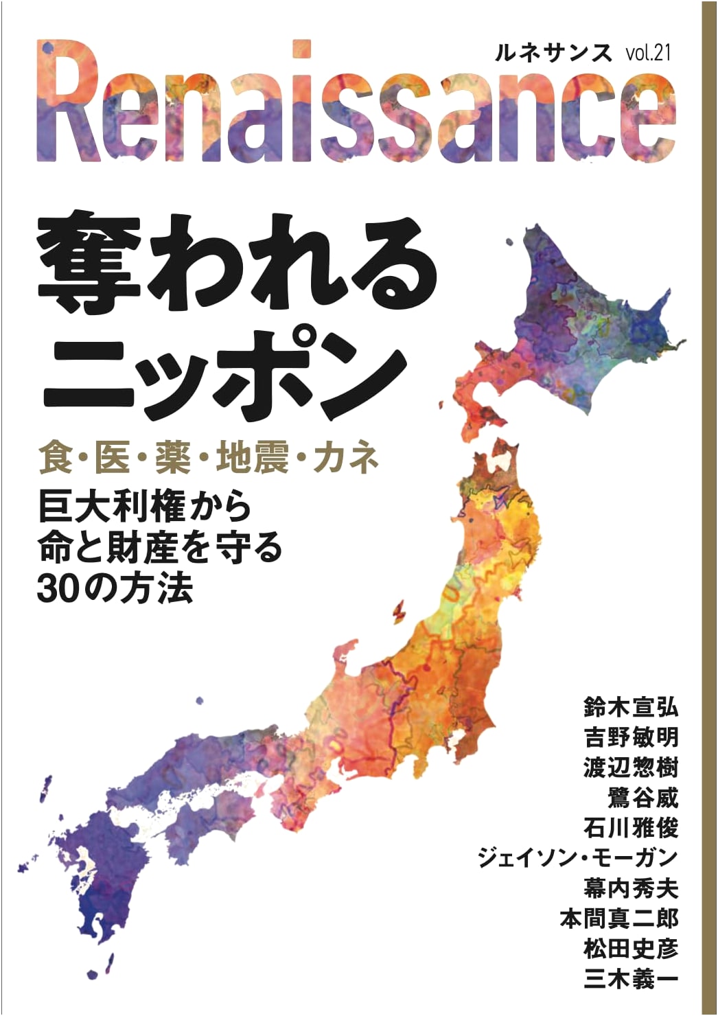 Renaissance Vol. 21: Protecting Japan from Predatory Interests, by Toshiaki Yoshino